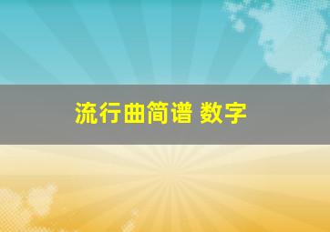 流行曲简谱 数字